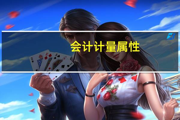 会计计量属性