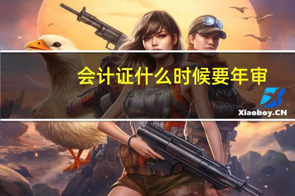 会计证什么时候要年审