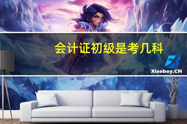 会计证初级是考几科