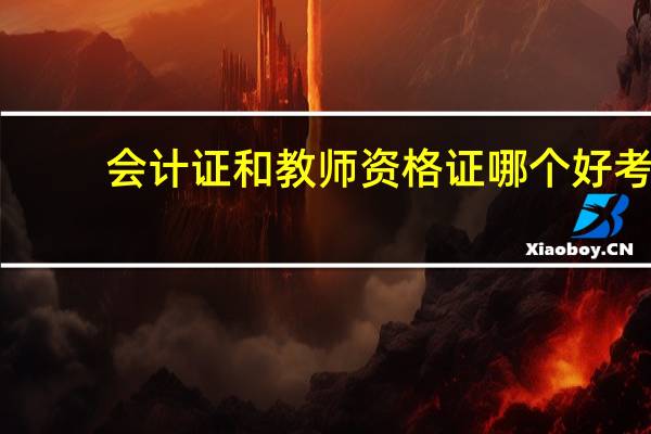 会计证和教师资格证哪个好考