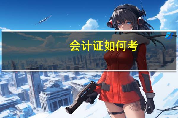 会计证如何考