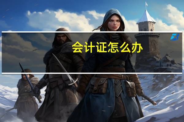 会计证怎么办