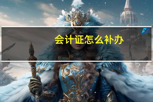 会计证怎么补办