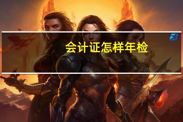 会计证怎样年检