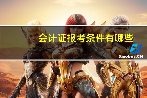 会计证报考条件有哪些