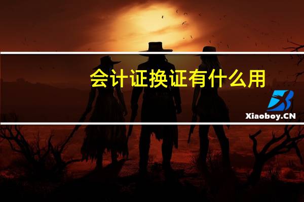 会计证换证有什么用