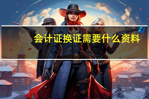 会计证换证需要什么资料