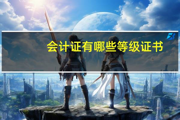 会计证有哪些等级证书