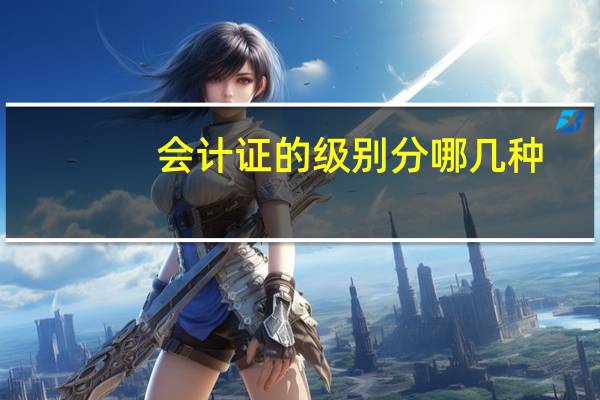 会计证的级别分哪几种