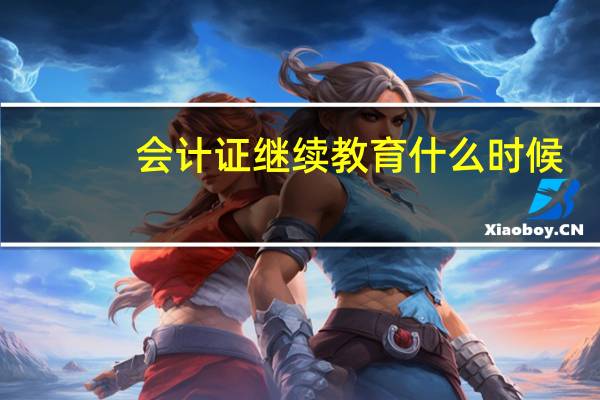 会计证继续教育什么时候