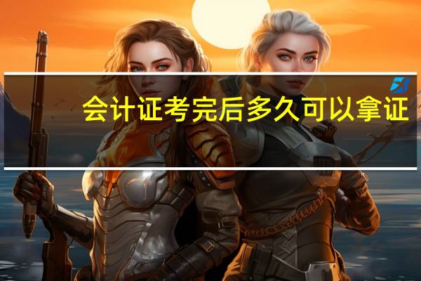 会计证考完后多久可以拿证