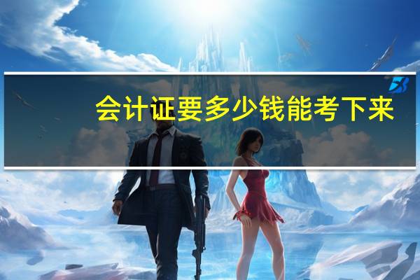 会计证要多少钱能考下来