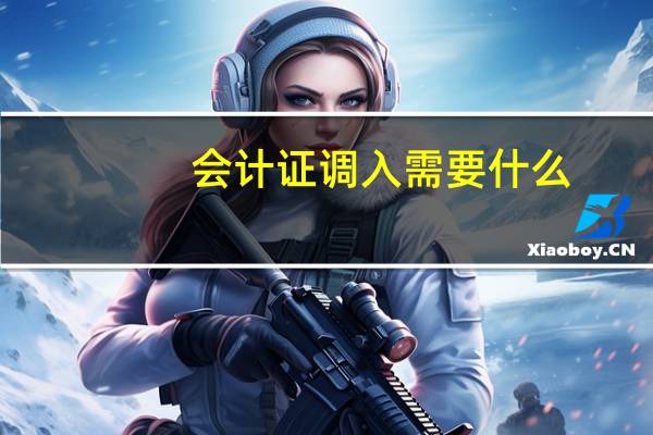 会计证调入需要什么