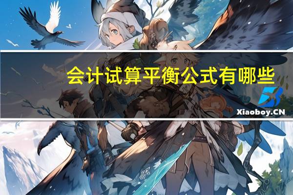 会计试算平衡公式有哪些