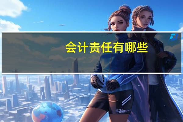 会计责任有哪些