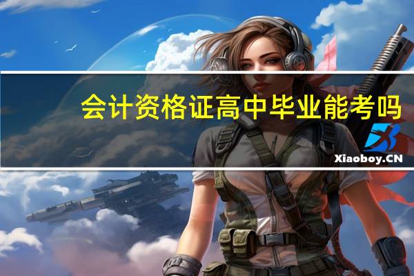 会计资格证高中毕业能考吗