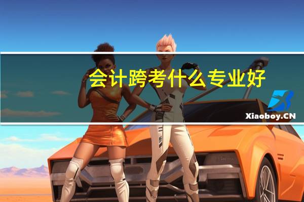 会计跨考什么专业好