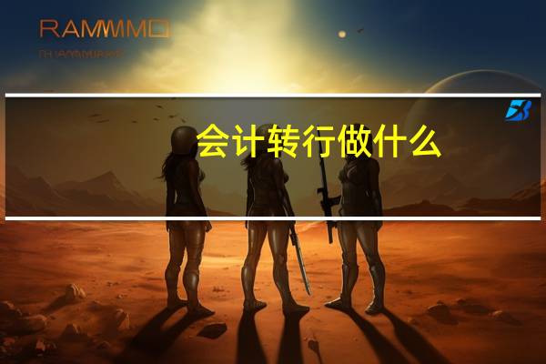 会计转行做什么