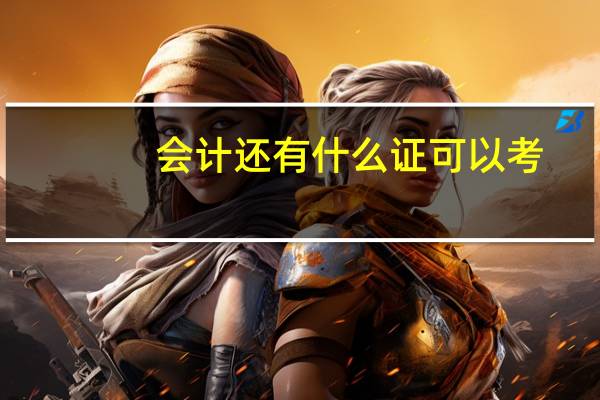 会计还有什么证可以考