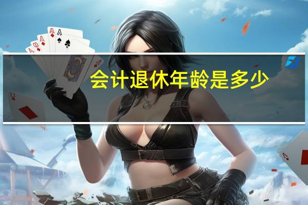 会计退休年龄是多少