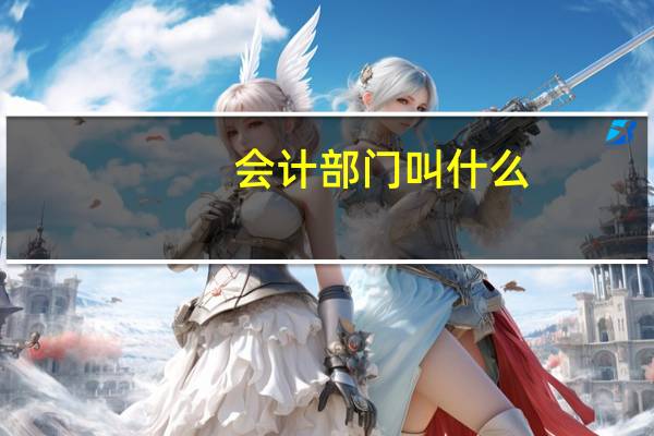 会计部门叫什么