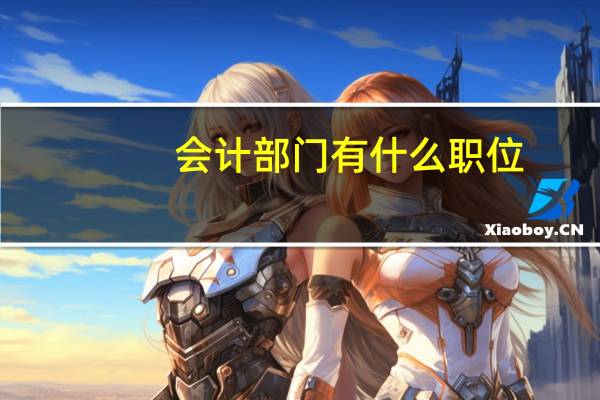 会计部门有什么职位