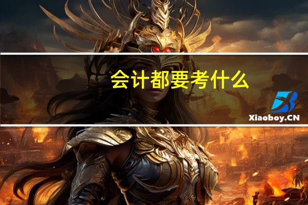 会计都要考什么