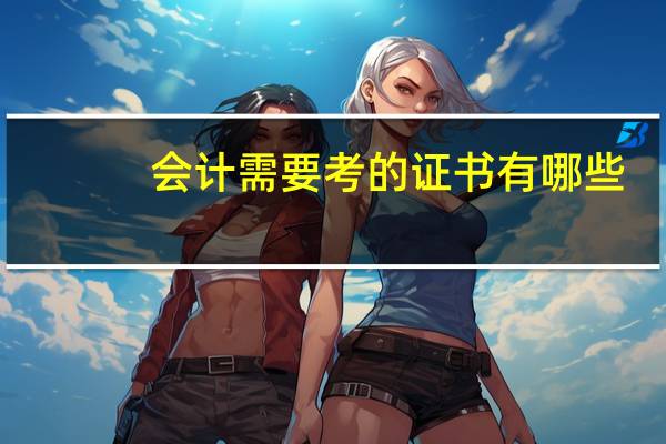 会计需要考的证书有哪些