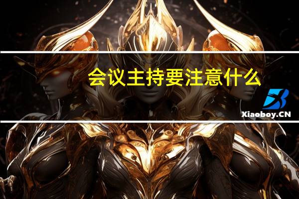 会议主持要注意什么