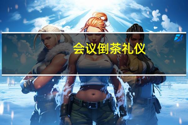 会议倒茶礼仪