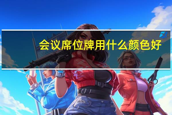 会议席位牌用什么颜色好