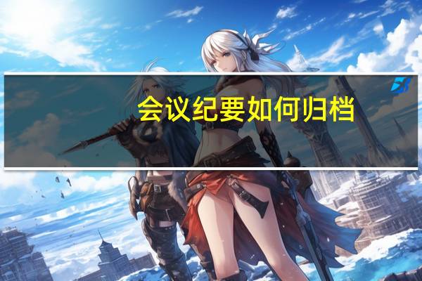 会议纪要如何归档