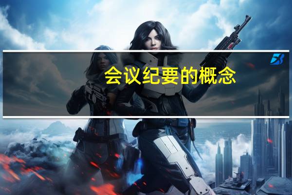 会议纪要的概念