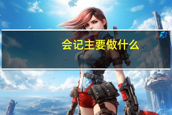 会记主要做什么