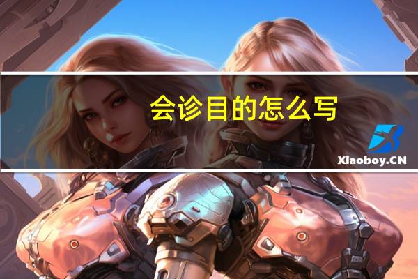 会诊目的怎么写