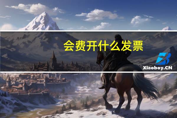 会费开什么发票