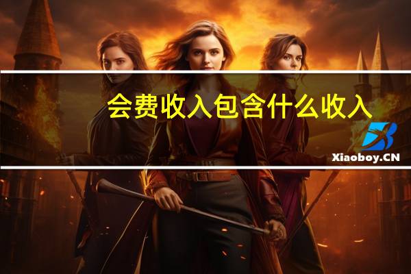 会费收入包含什么收入
