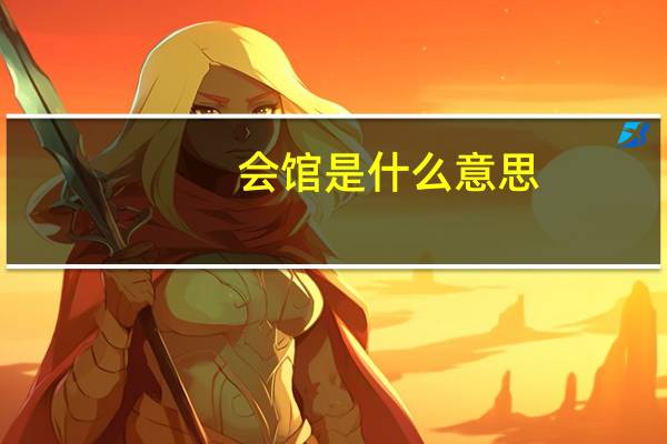 会馆是什么意思