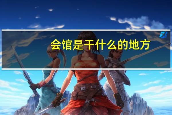 会馆是干什么的地方