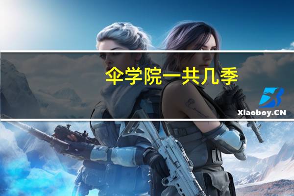 伞学院一共几季