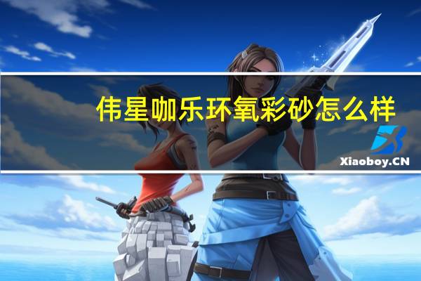 伟星咖乐环氧彩砂怎么样
