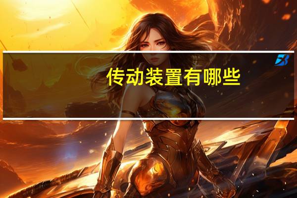 传动装置有哪些