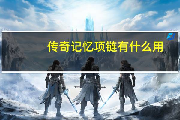 传奇记忆项链有什么用