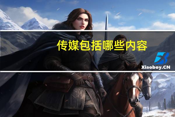 传媒包括哪些内容
