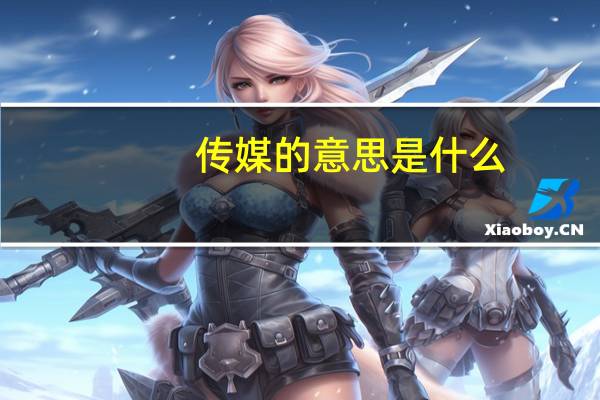 传媒的意思是什么