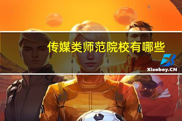 传媒类师范院校有哪些