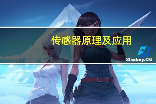 传感器原理及应用