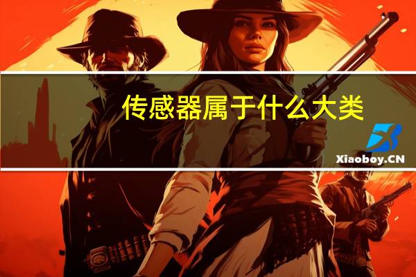 传感器属于什么大类
