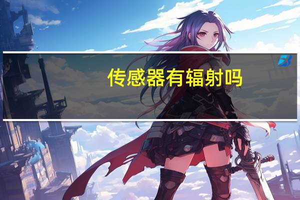 传感器有辐射吗