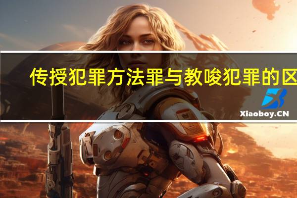 传授犯罪方法罪与教唆犯罪的区别